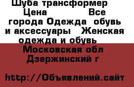 Шуба трансформер  › Цена ­ 17 000 - Все города Одежда, обувь и аксессуары » Женская одежда и обувь   . Московская обл.,Дзержинский г.